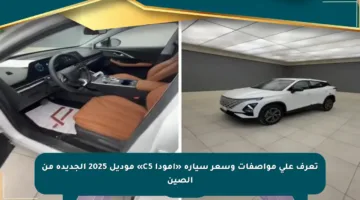 تعرف على مواصفات وسعر سيارة «أمودا C5» موديل 2025 الجديدة من الصين